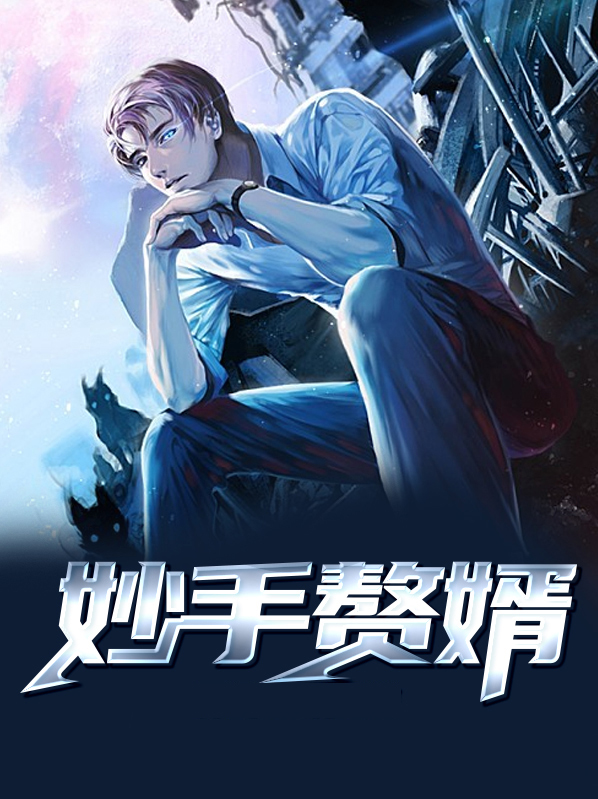 妙手医胥