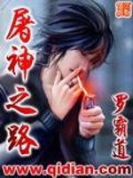 屠神之路全文免费阅读