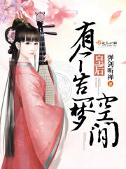 皇后有个造梦空间评论