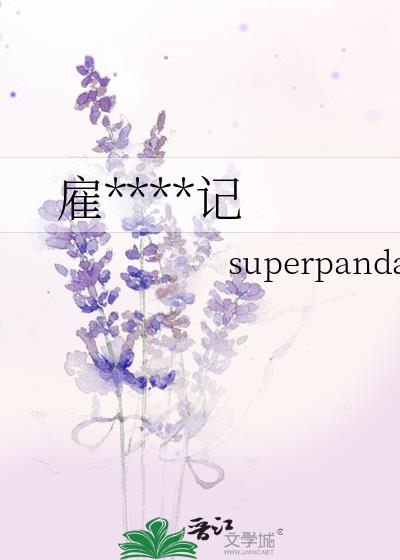 雇主观察日记
