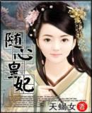 随心皇妃 小说
