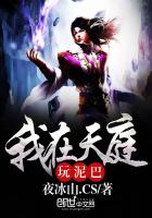 我在天庭玩泥巴免费阅读