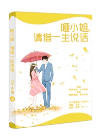 哑小姐,请借一生说话好看吗