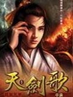 天剑歌