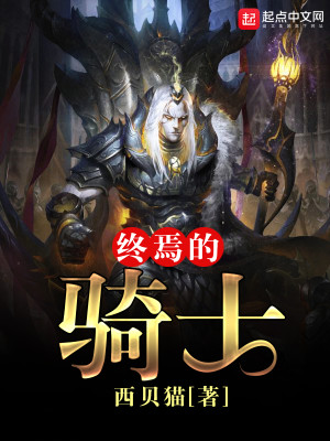 终焉的骑士女主推到顺序
