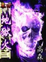 东方地狱火的三姐妹