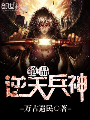 绝品逆天兵神TXT免费下载