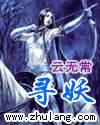 寻妖笔记