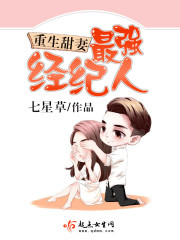 重生甜妻之最强经纪人全文阅读