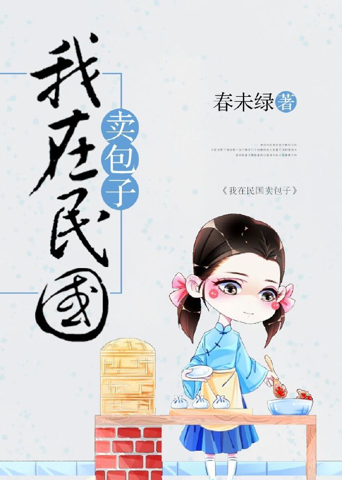 我在民国卖包子