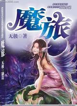 魔旅小说无极