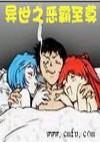 异世之恶魔至尊