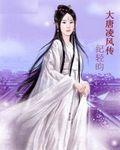 大唐凌风传下载