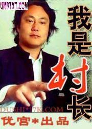 我是村长游戏