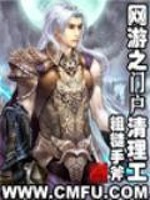 网游之门户清理工有声小说