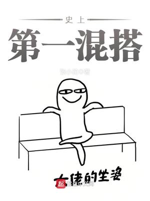史上第一混搭人物介绍