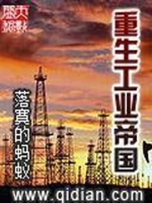 重生工业帝国TXT下载