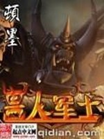 兽人军士女主是谁