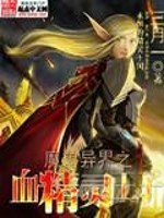 魔兽异界之血精灵王子奥妮克希亚