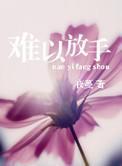 难以放手 小说百度网盘