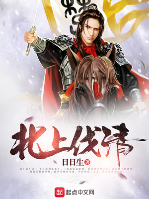 北上伐清下载