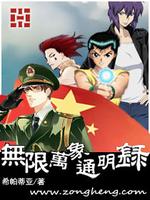无限万象通明录太祖复活小说