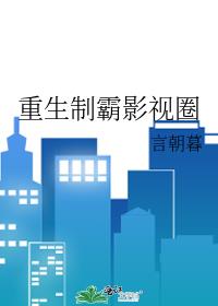 重生制霸影视圈by言朝暮