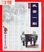 武当一剑演员表
