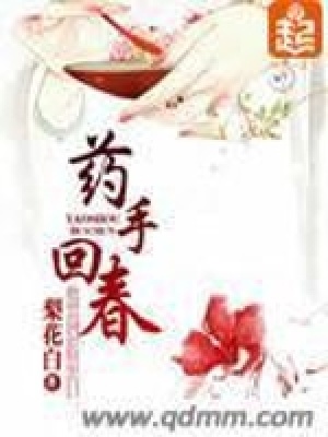 药手回春好看吗