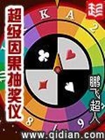 超级因果抽奖仪 小说
