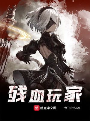 残血玩家八零