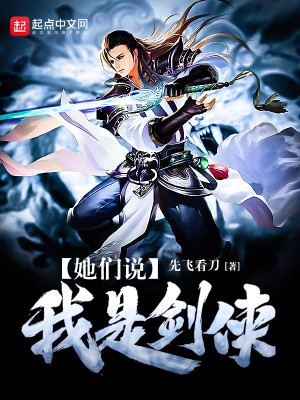 她们说我是剑侠扫书