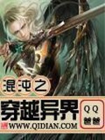 混沌之穿越异界 qq爸爸