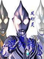 尤迦奥特曼的讲解