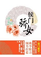 侯门骄女动京华枕寒烟男主