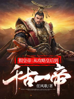 假皇帝:从攻略皇后到千古一帝