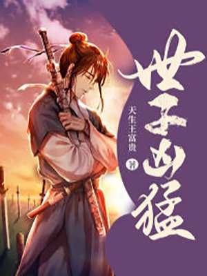世子凶猛这个小娘子