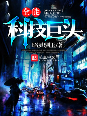 超级全能科技巨头