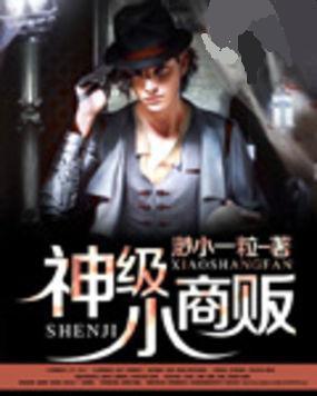 神级小商贩
