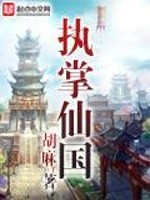 执掌仙国最新章节