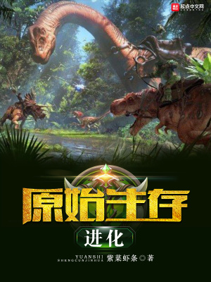 原始生存进化小游戏
