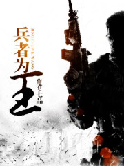 兵者为王TXT下载