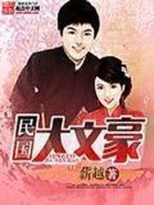 民国大文豪小说