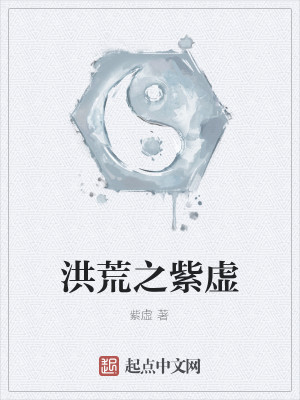 洪荒之紫虚 紫虚
