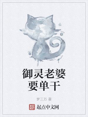 御灵老婆要单干还是双干