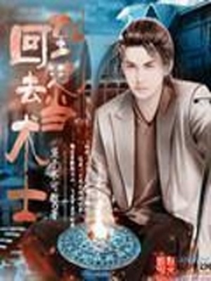 回到过去当术士 小说