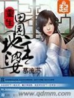 重生田园地主婆连蔓儿