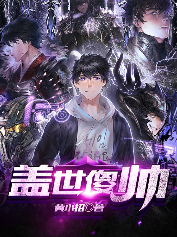 盖世帅才