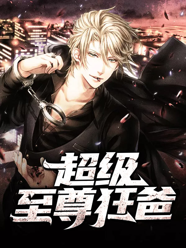 至尊狂爸陆臣版