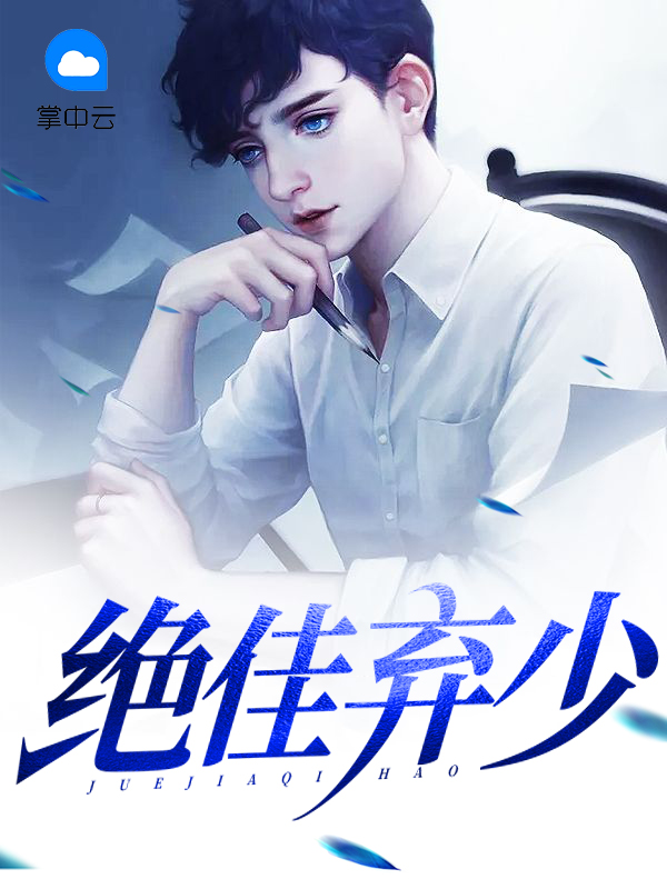绝品弃少全集
